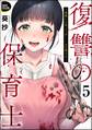 復讐の保育士 ~毒親には死より苦しいお仕置きを~(分冊版) 【第5話】
