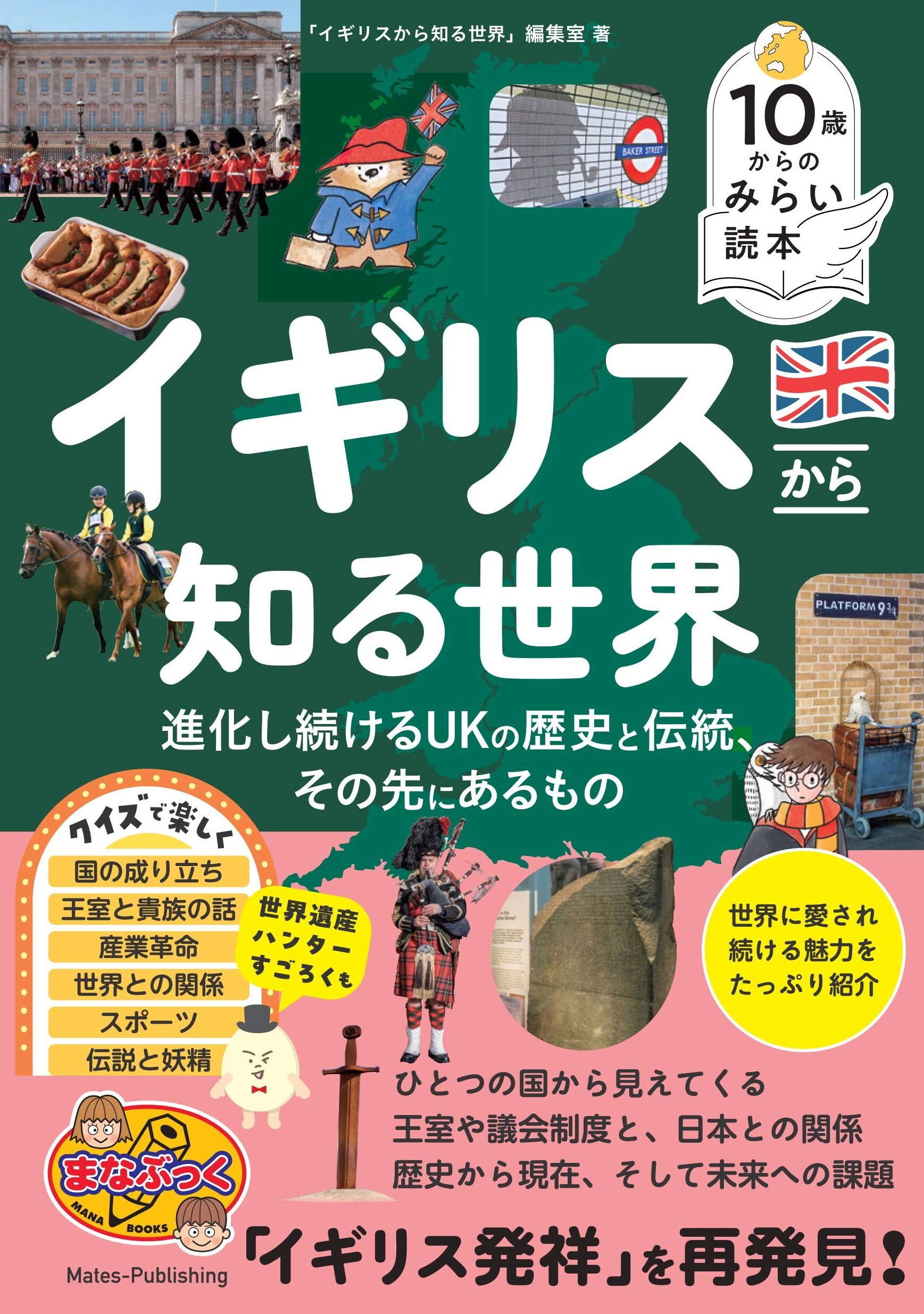 10歳からのみらい読本　イギリスから知る世界 進化し続けるUKの歴史と伝統、その先にあるもの