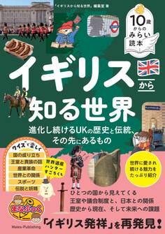 10歳からのみらい読本 イギリスから知る世界 進化し続けるUKの歴史と伝統、その先にあるもの