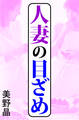 人妻の目ざめ