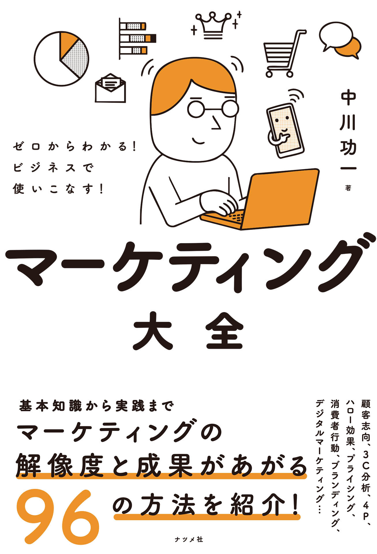 ゼロからわかる！ビジネスで使いこなす！マーケティング大全