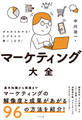 ゼロからわかる!ビジネスで使いこなす!マーケティング大全