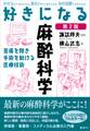 好きになる麻酔科学 第2版