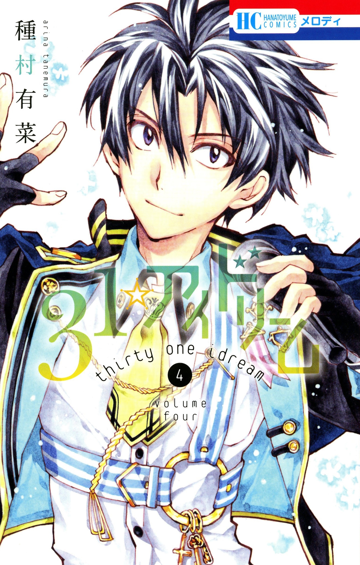 31☆アイドリーム全巻(1-7巻 最新刊)|種村有菜|人気漫画を無料で試し