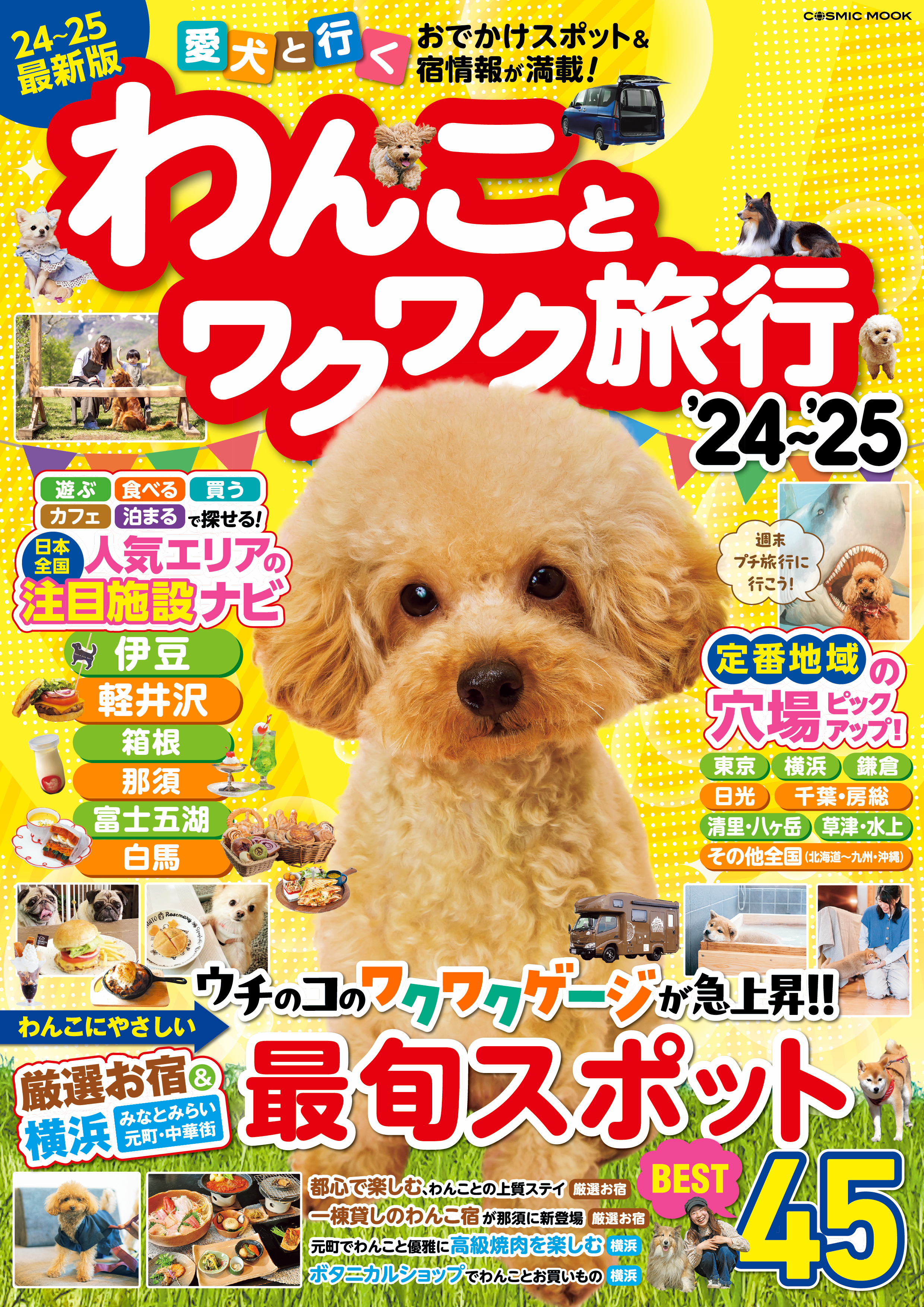 わんことワクワク旅行'24～'25