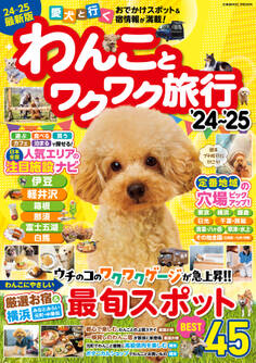 わんことワクワク旅行'24~'25