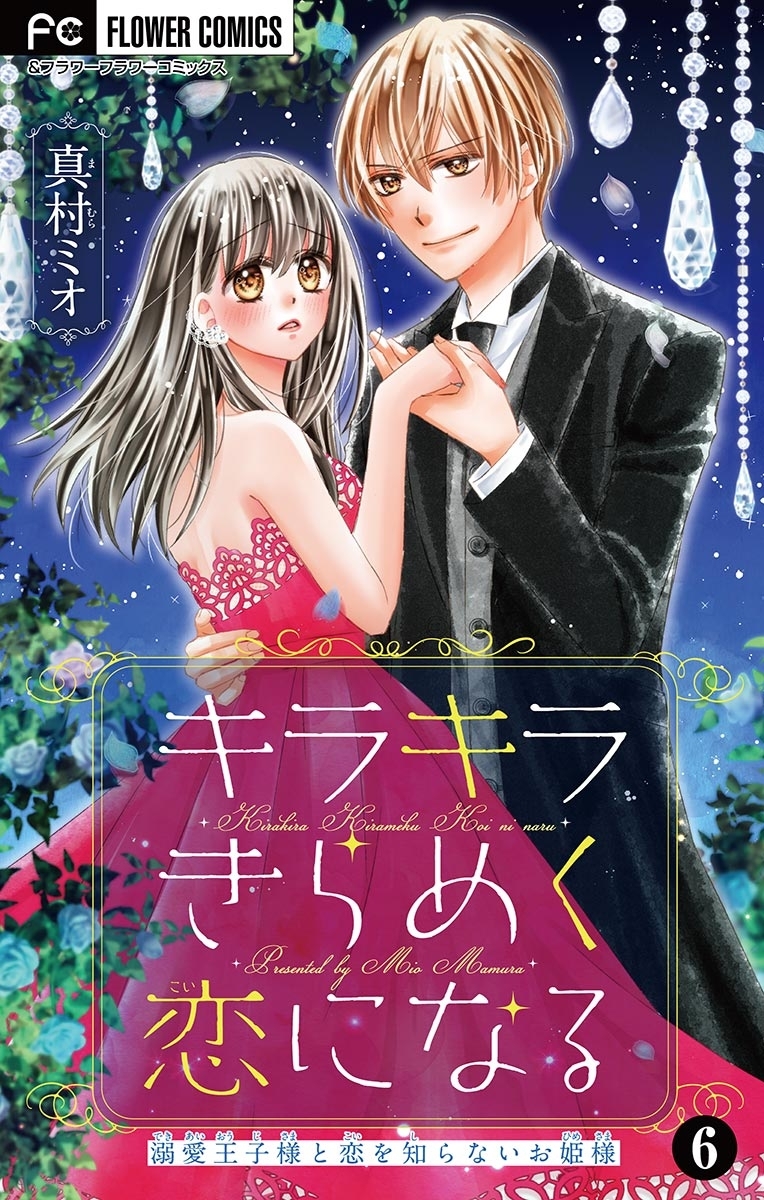 キラキラきらめく恋になる【マイクロ】