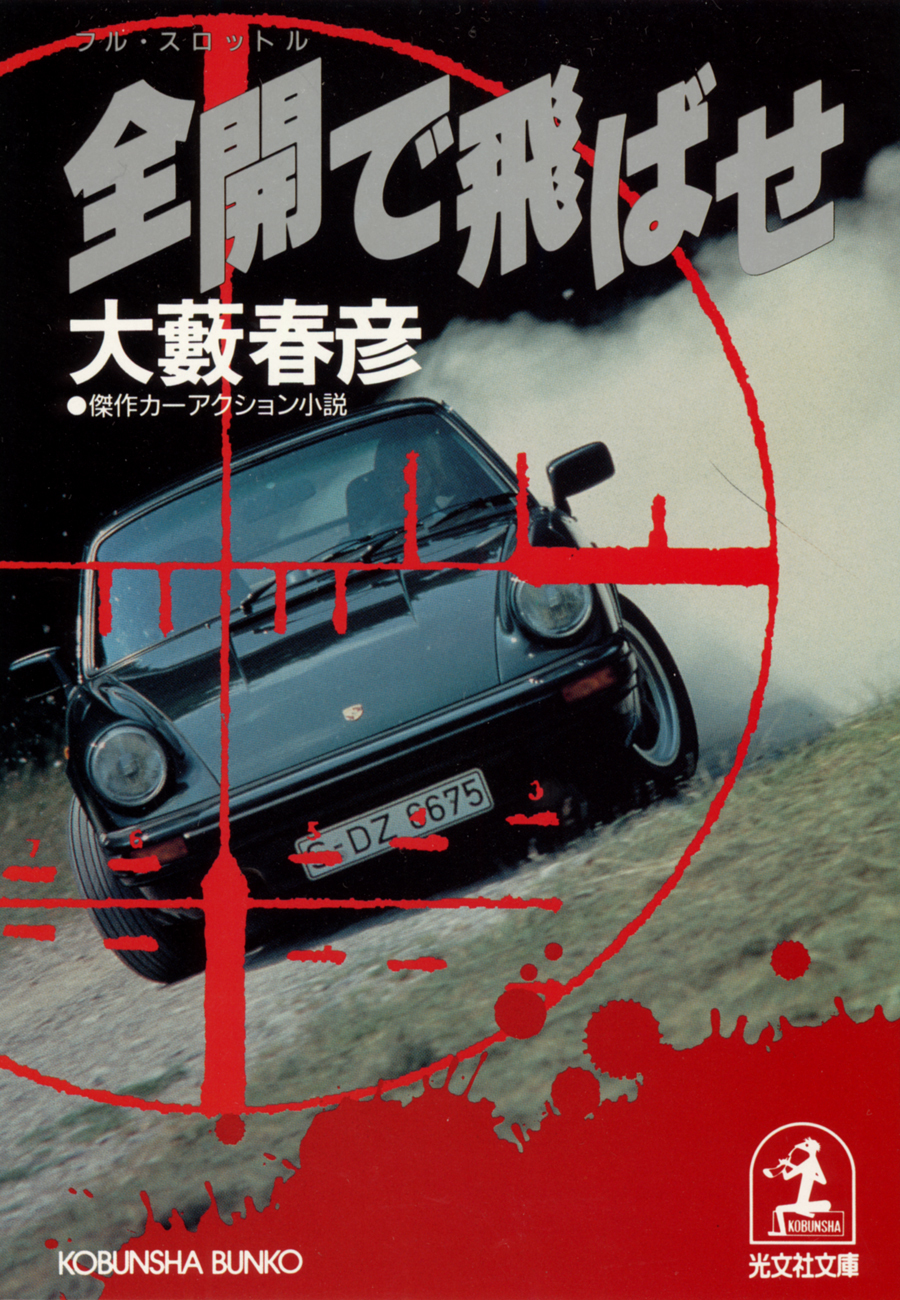 全開（フル・スロットル）で飛ばせ