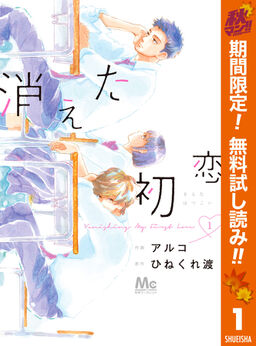 消えた初恋 期間限定無料 1 Amebaマンガ 旧 読書のお時間です