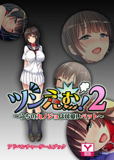 ツンえむ!2~うちのカノジョは可愛いペット~ アドベンチャーゲームブック