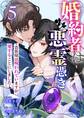 婚約者は悪霊憑き~貴族様は呪われていますが、愛することにしました~ 5