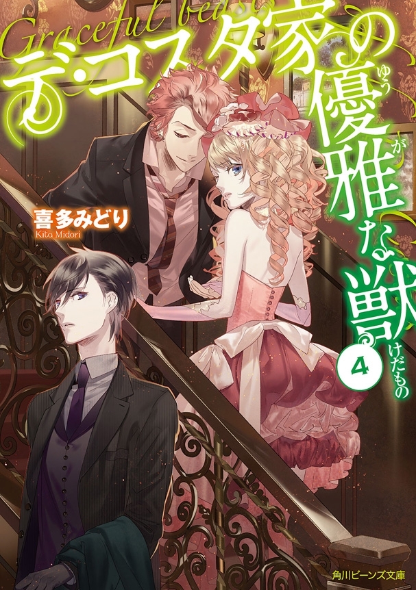 デ・コスタ家の優雅な獣４