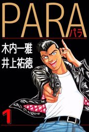 ＰＡＲＡ～パラ～1