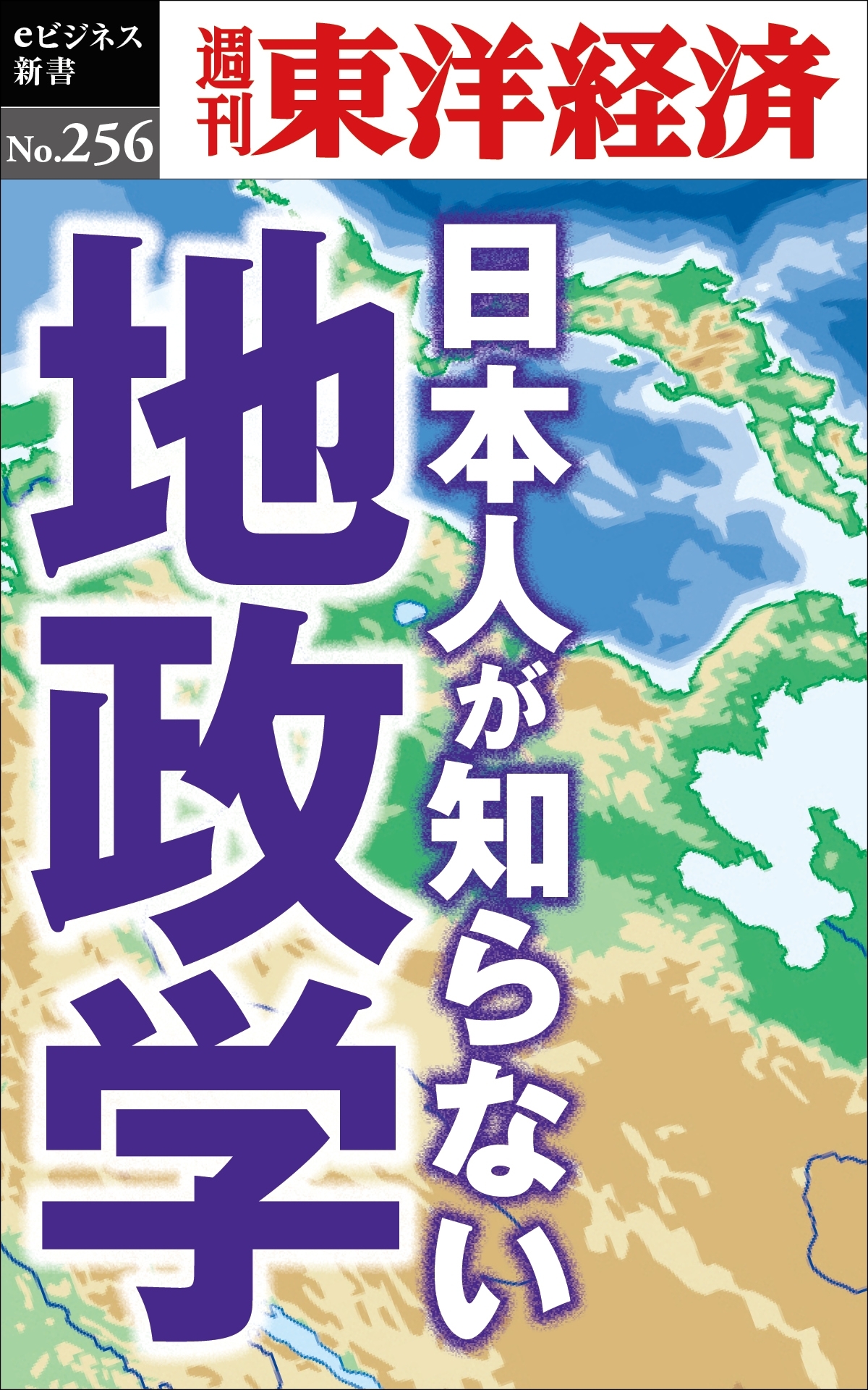 日本人が知らない地政学―週刊東洋経済ｅビジネス新書No.256
