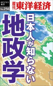 日本人が知らない地政学―週刊東洋経済ｅビジネス新書No.256