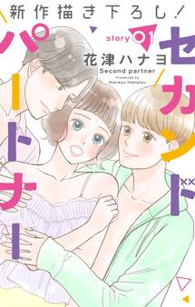 【期間限定 無料お試し版 閲覧期限2025年12月30日】Love Jossie セカンドパートナー story01