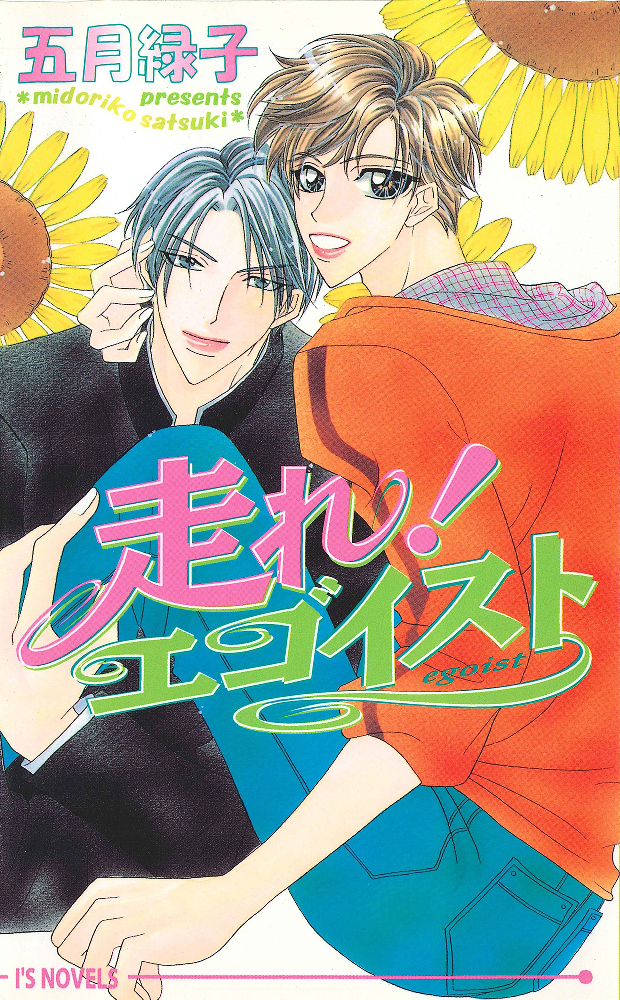 走れ！エゴイスト