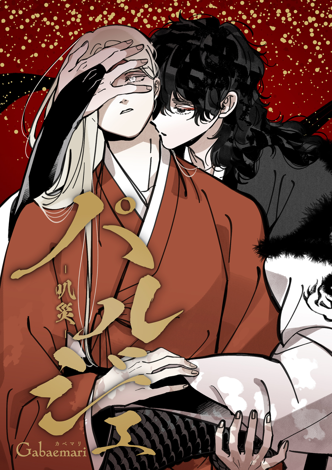 パルジェ -叭災- （21）不可殺 6