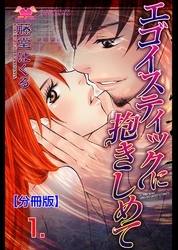 エゴイスティックに抱きしめて【分冊版】　1
