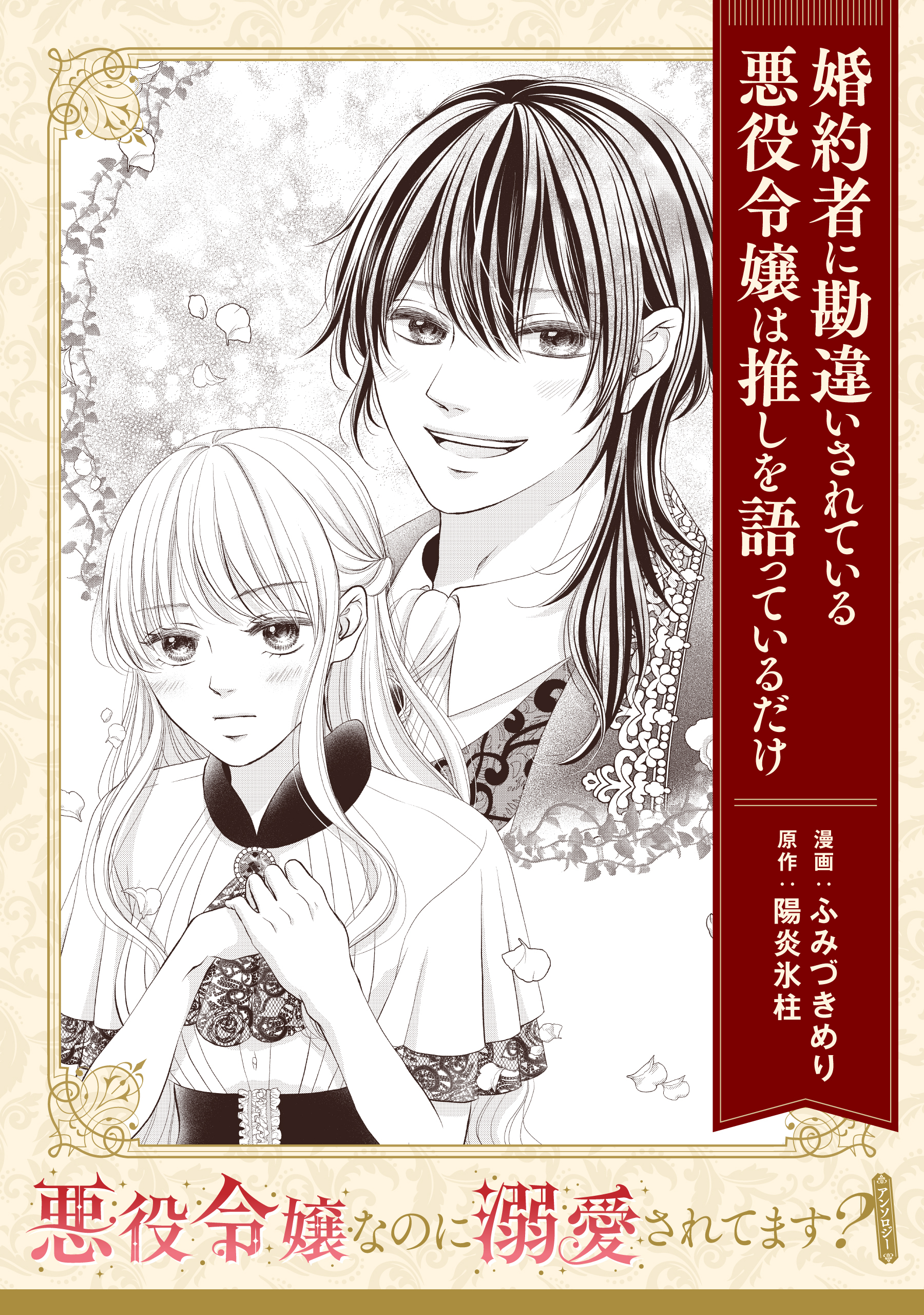 【単話】悪役令嬢なのに溺愛されてます？　『婚約者に勘違いされている悪役令嬢は推しを語っているだけ』