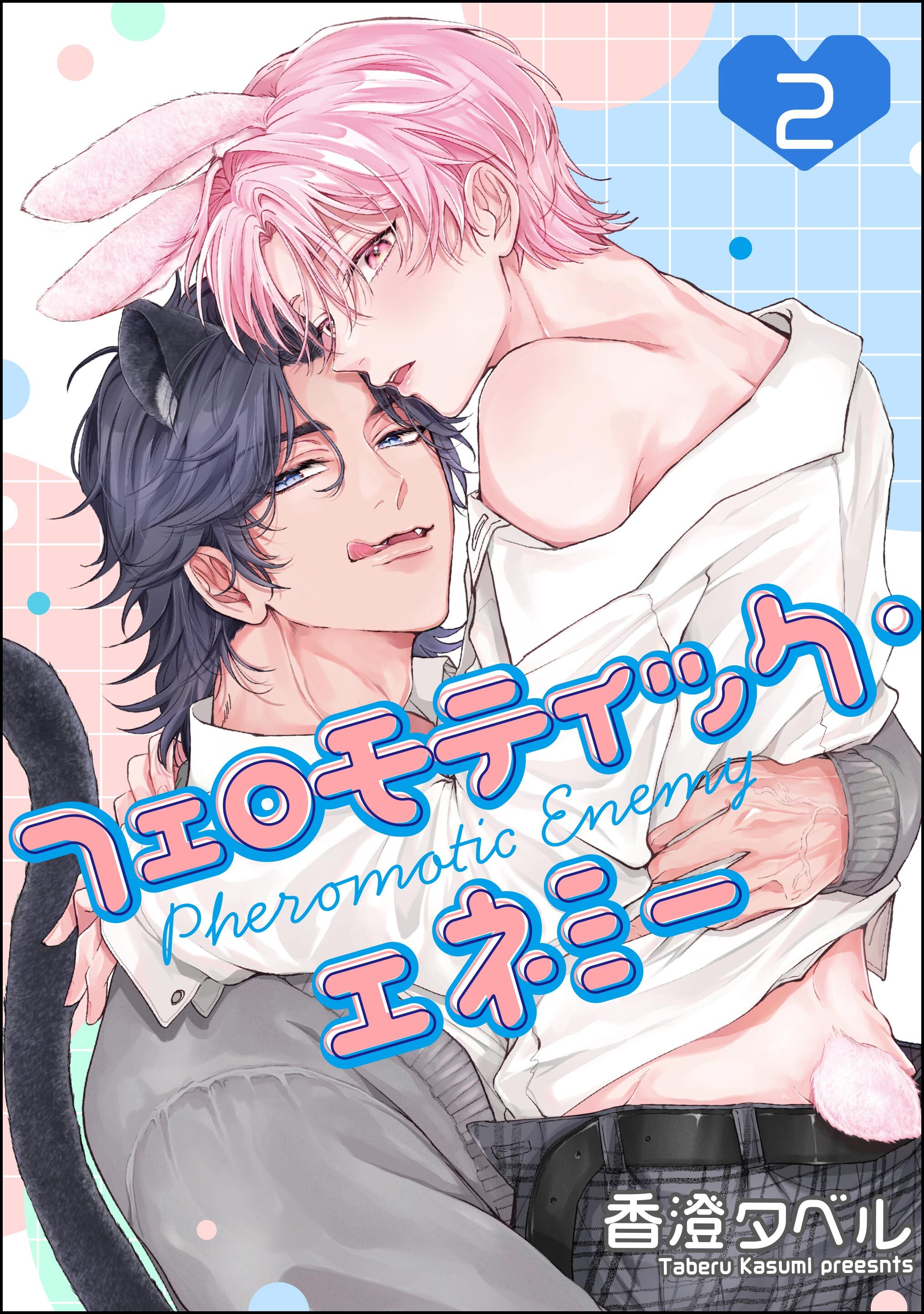 フェロモティック・エネミー（分冊版）　【第2話】