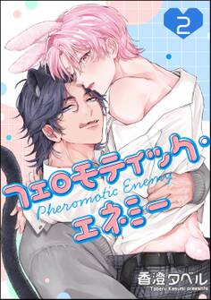 フェロモティック・エネミー(分冊版)