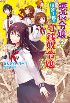 悪役令嬢改め、借金1億の守銭奴令嬢です