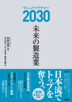 マニュファクチャー2030 未来の製造業