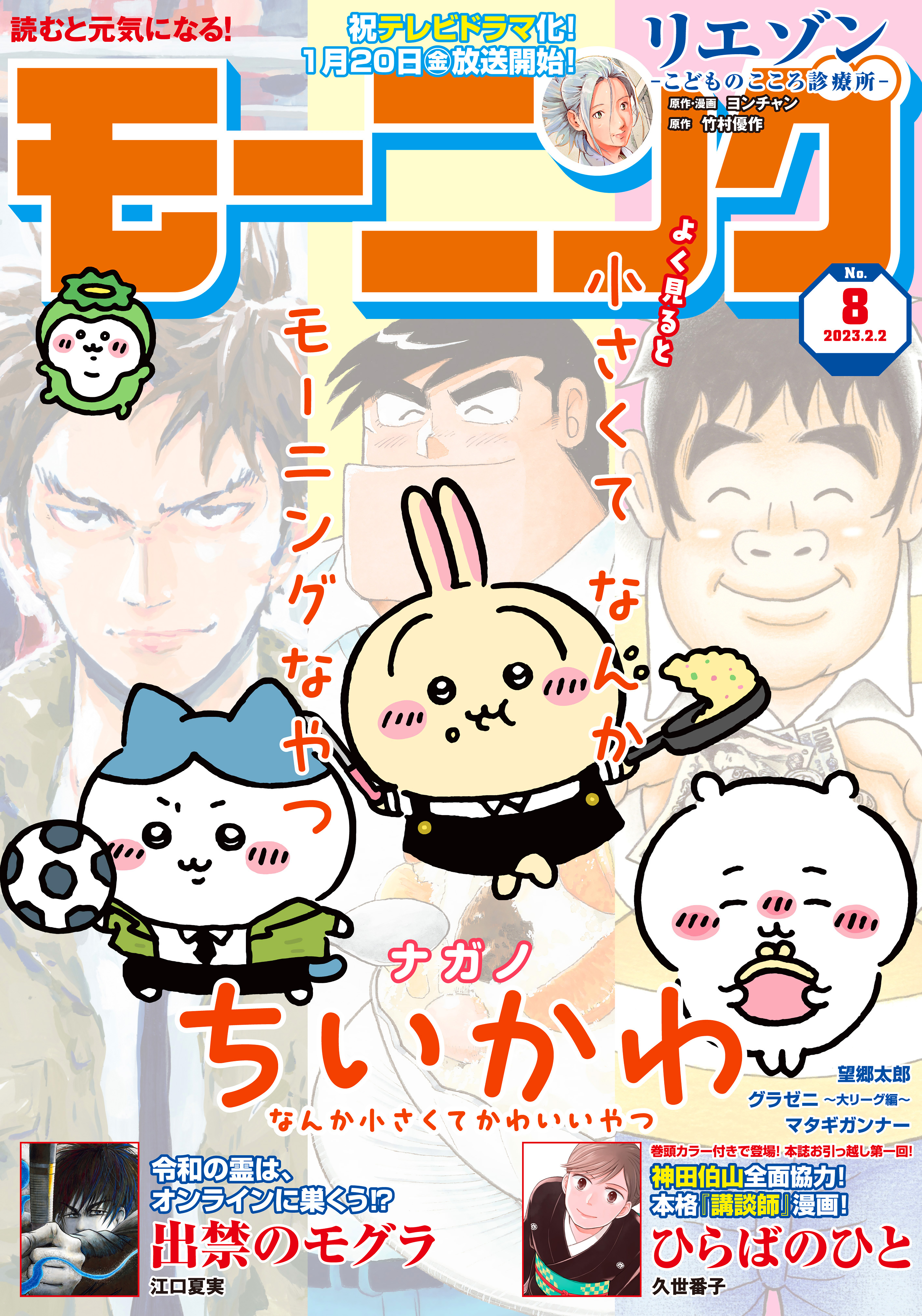モーニング　2023年8号 [2023年1月19日発売]