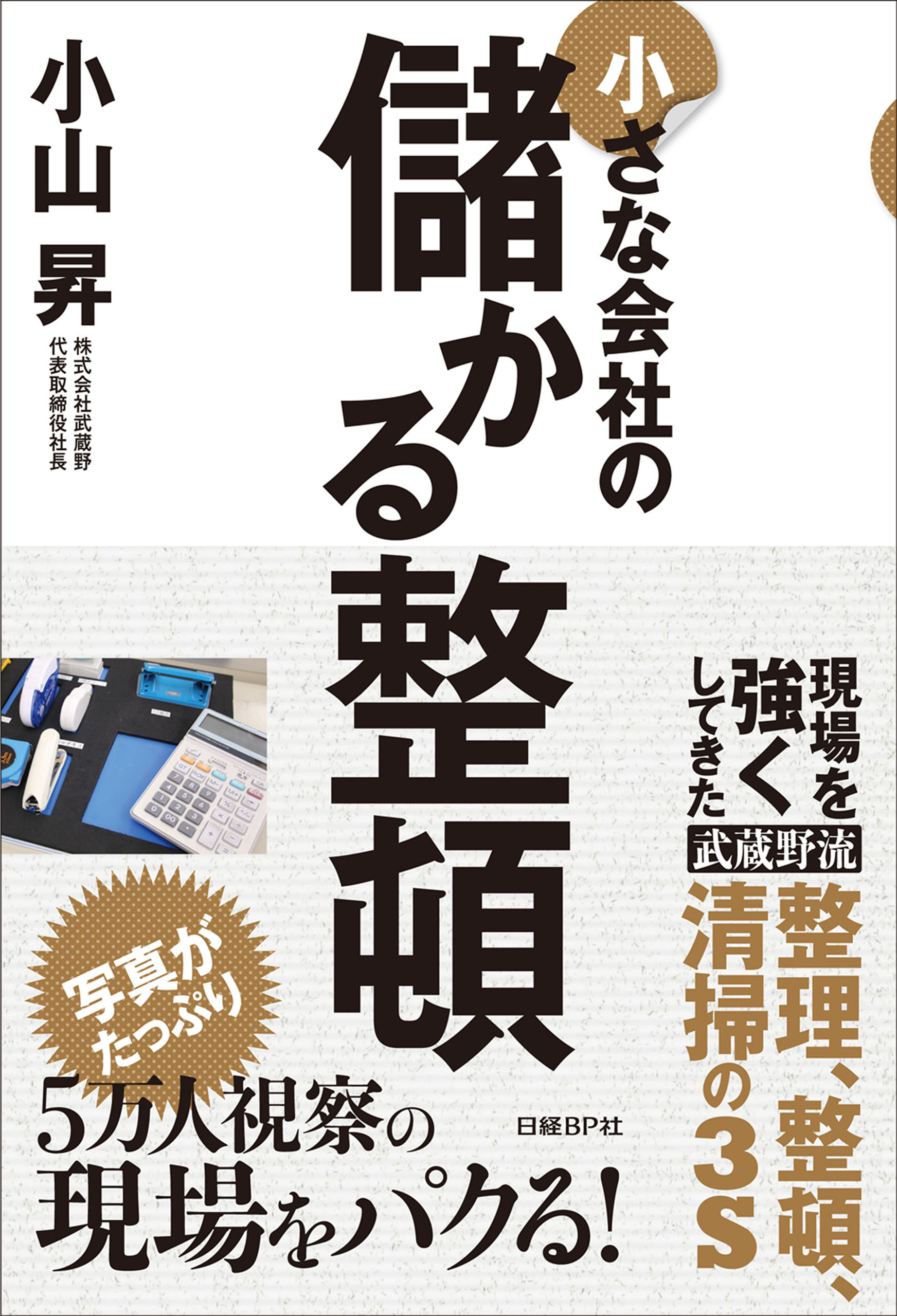 小さな会社の儲かる整頓