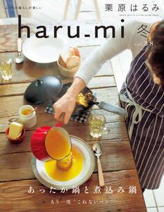 栗原はるみ haru_mi 2016年1月号