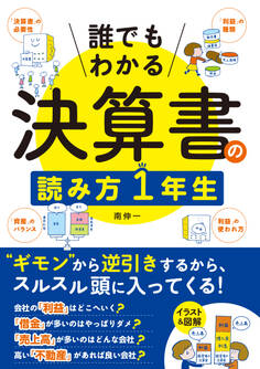 誰でもわかる 決算書の読み方1年生