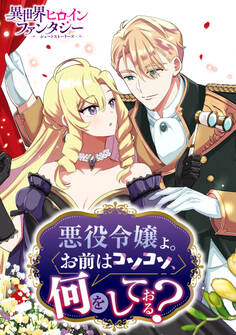 悪役令嬢よ。お前はコソコソ、何をしておる?