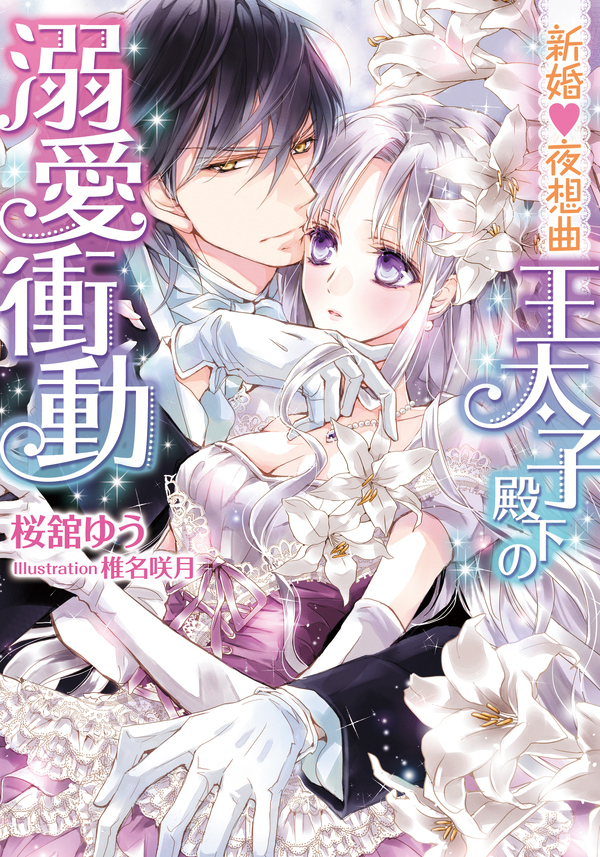 新婚・夜想曲　王太子殿下の溺愛衝動