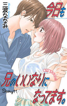 Love Jossie 今日も兄のいいなりになってます。 story11