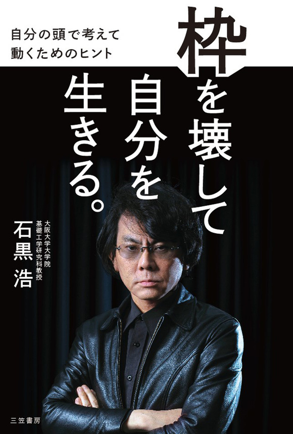 枠を壊して自分を生きる。　自分の頭で考えて動くためのヒント