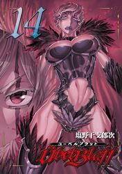 Ubel Blatt～ユーベルブラット～14巻