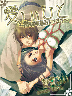 愛しいひと ~背徳の夏休みレンアイ~