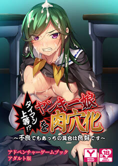 タイマン上等!?ヤンキー娘を肉穴化~不良でもあっちの具合は良好です~ アドベンチャーゲームブック アダルト版