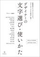 デザイナーの文字選び・使いかた