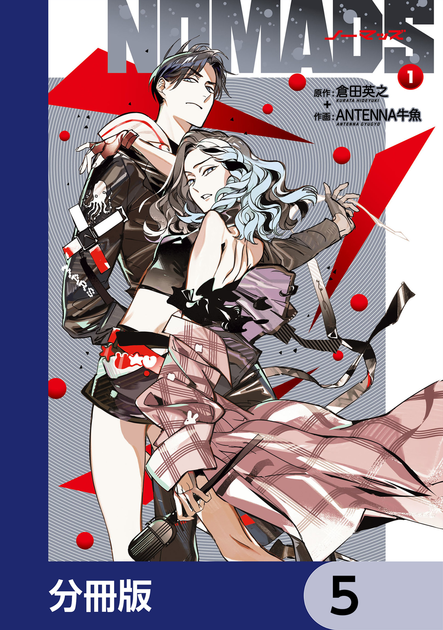 NOMADS ノーマッズ【分冊版】　5