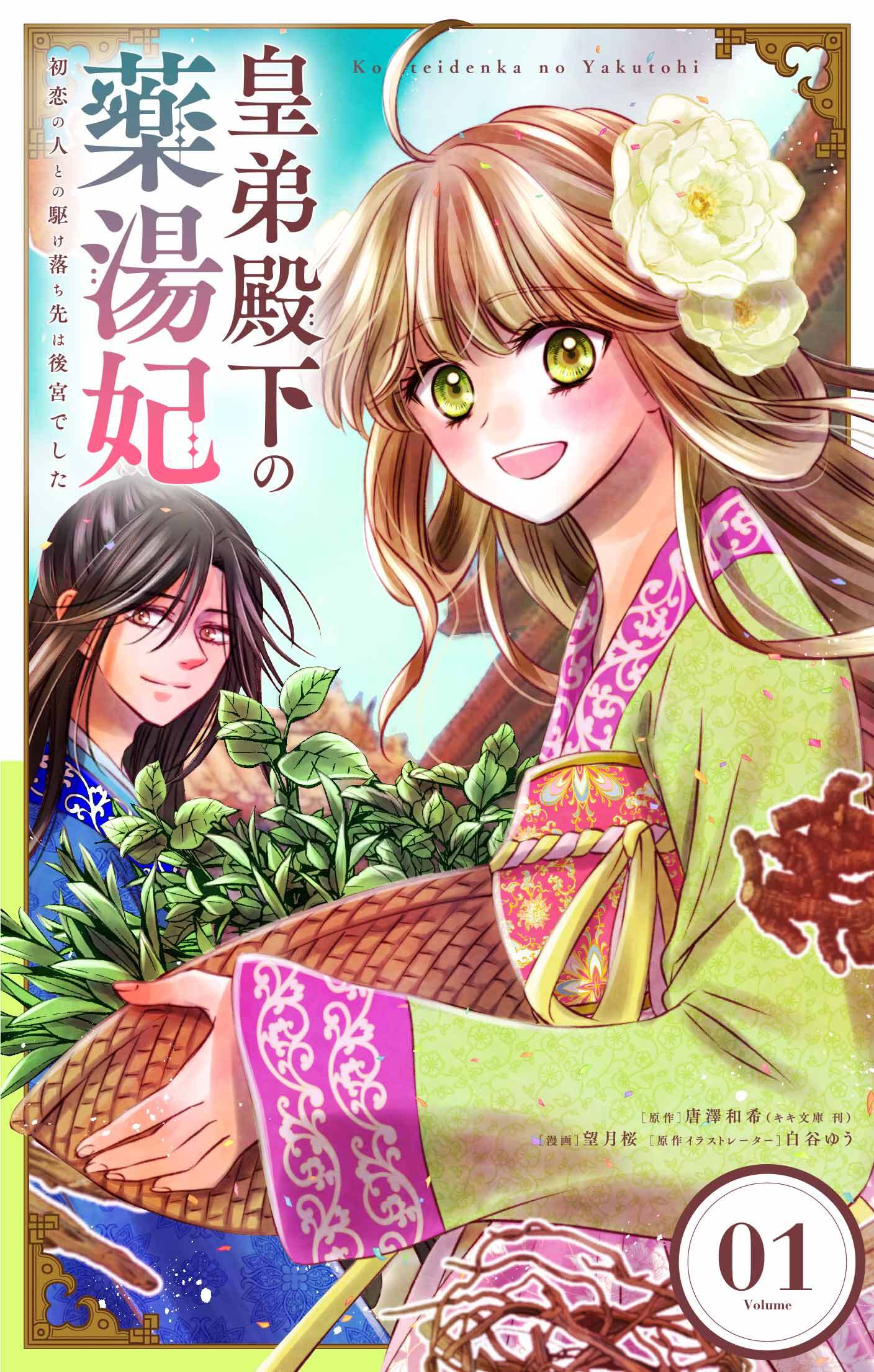 【期間限定　無料お試し版　閲覧期限2026年8月20日】皇弟殿下の薬湯妃～初恋の人との駆け落ち先は後宮でした～【単話】 1