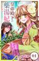 【期間限定 無料お試し版 閲覧期限2026年8月20日】皇弟殿下の薬湯妃~初恋の人との駆け落ち先は後宮でした~【単話】 1