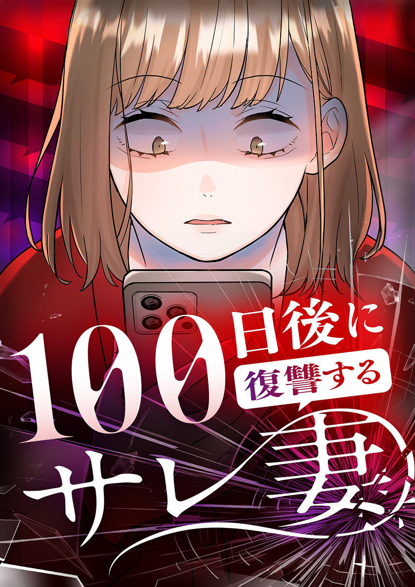 100日後に復讐するサレ妻 23話 浮気してるの？【タテヨミ】