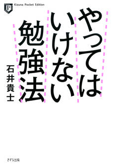 やってはいけない勉強法(ポケット版)(きずな出版)