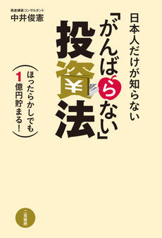 日本人だけが知らない「がんばらない」投資法 ほったらかしでも1億円貯まる!