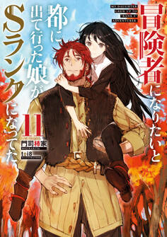 冒険者になりたいと都に出て行った娘がSランクになってた 11