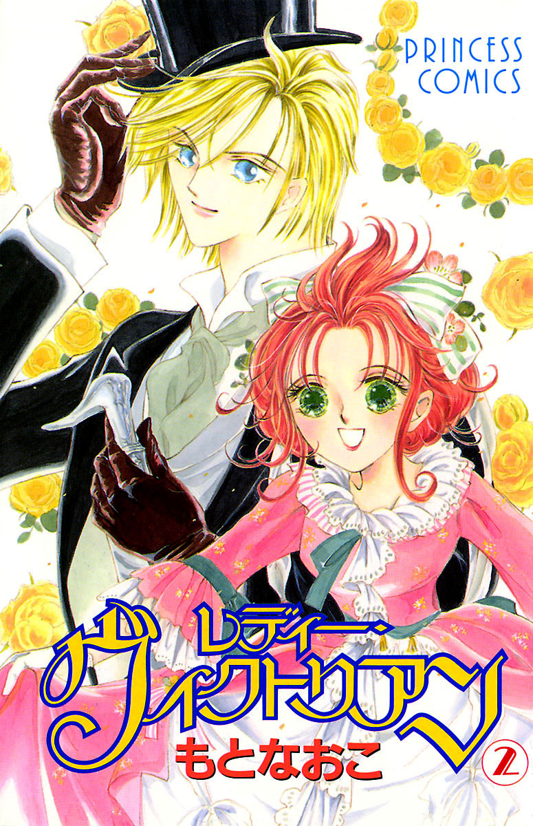 【期間限定　無料お試し版】レディー・ヴィクトリアン　2