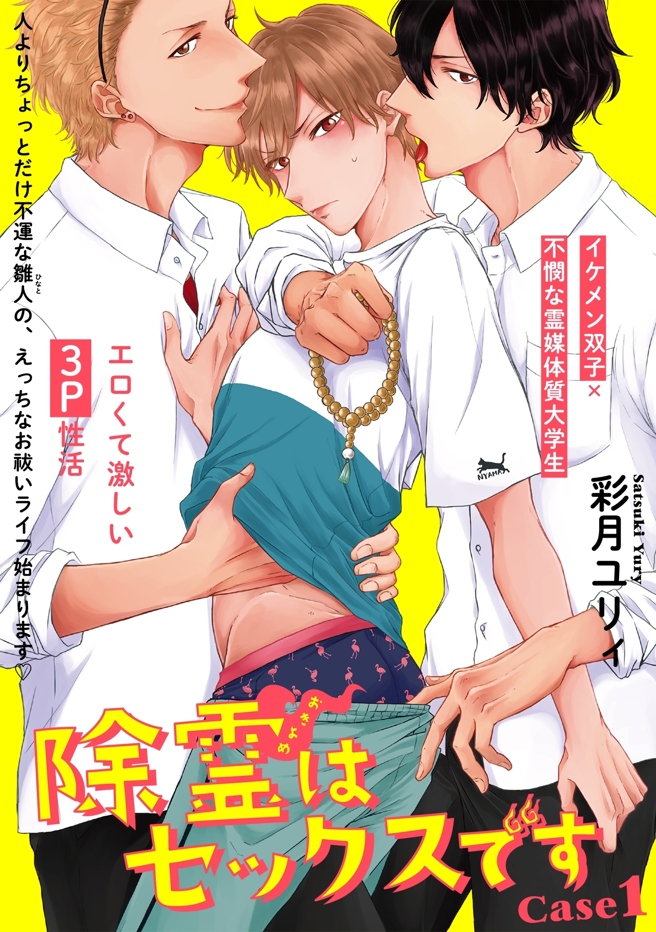 除霊はセックスです(1)