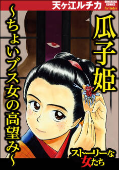 瓜子姫 ~ちょいブス女の高望み~